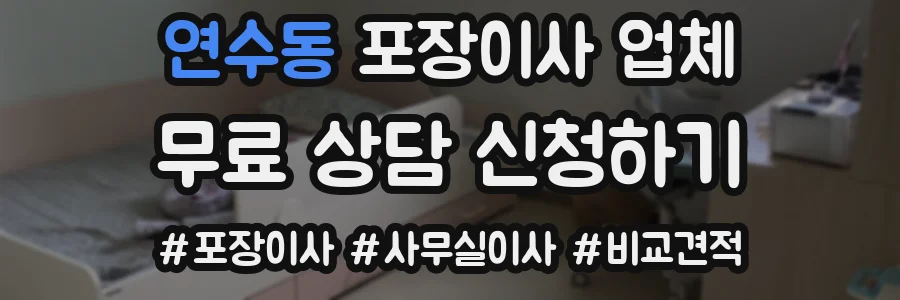 연수동 포장이사 업체