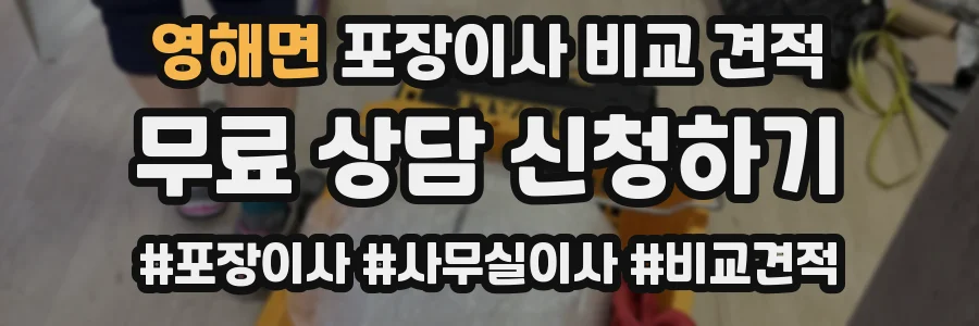 영해면 포장이사 비교 견적