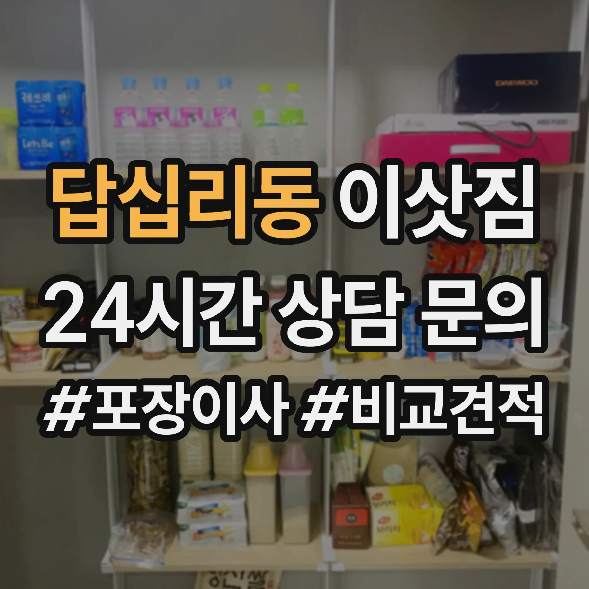 답십리동 이삿짐