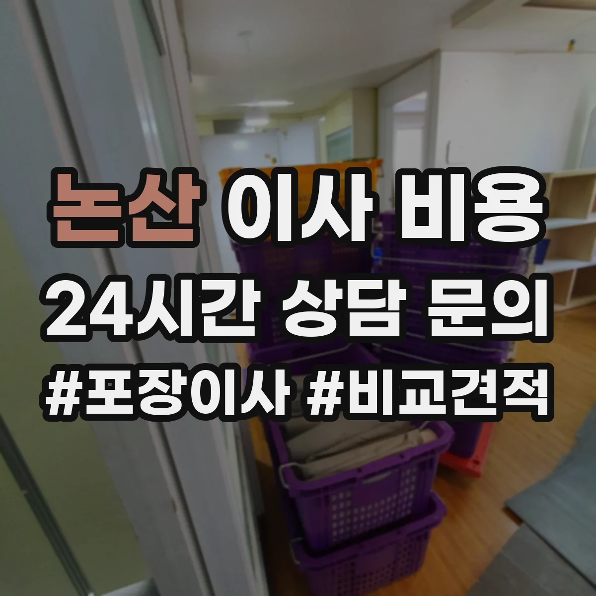 논산 이사 비용