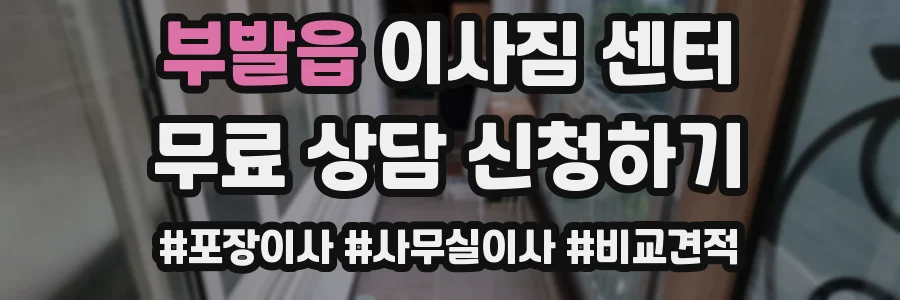 부발읍 이사짐 센터