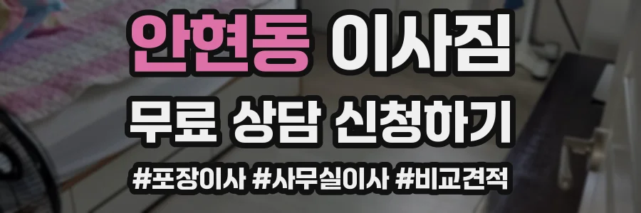안현동 이사짐