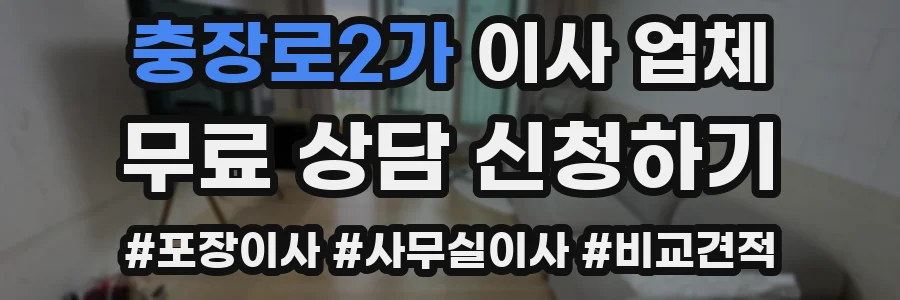 충장로2가 이사 업체
