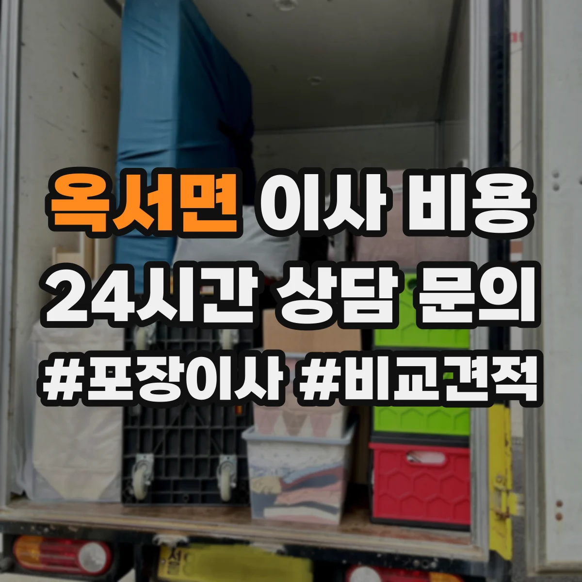 옥서면 이사 비용