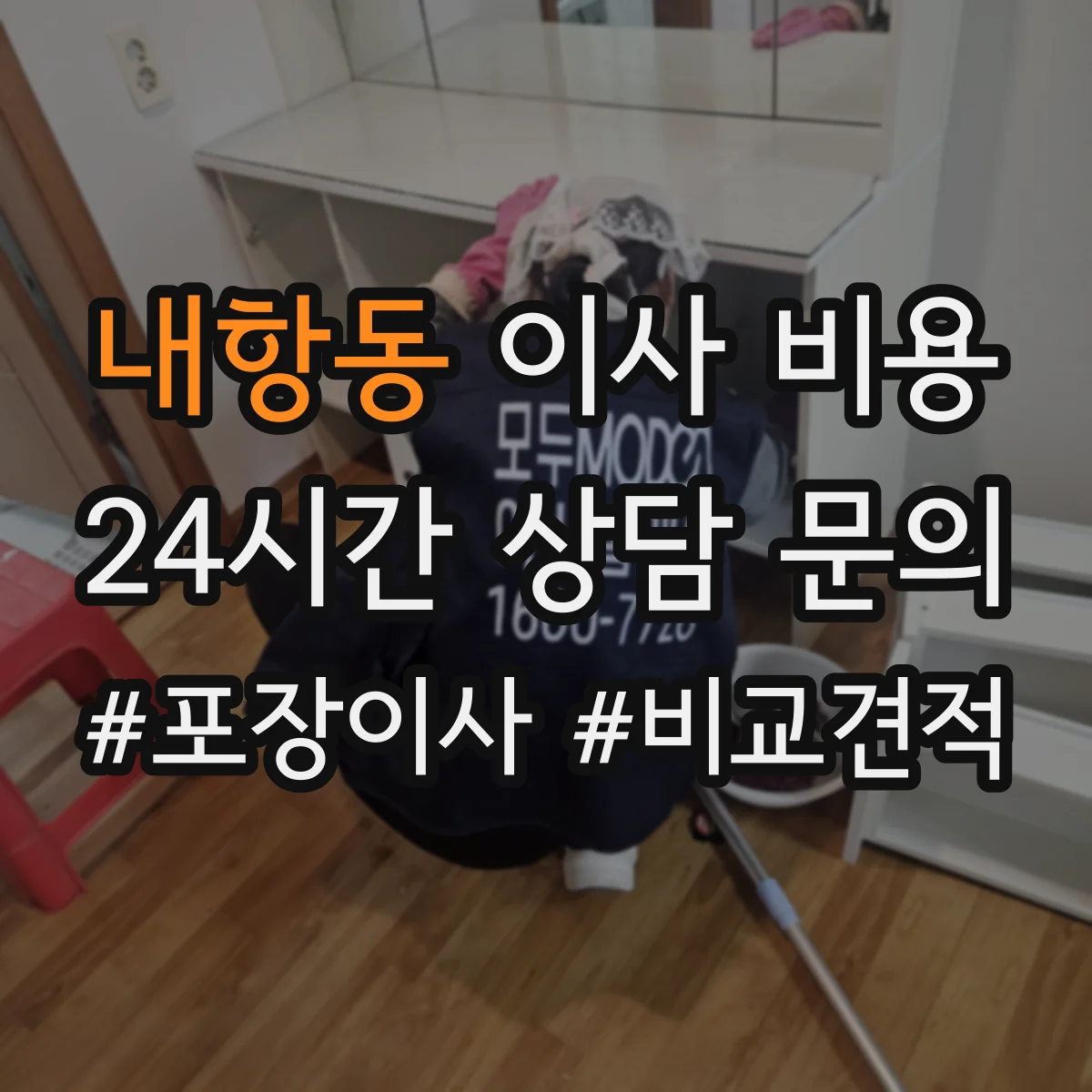 내항동 이사 비용