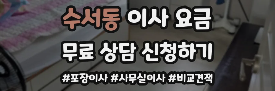 수서동 이사 요금