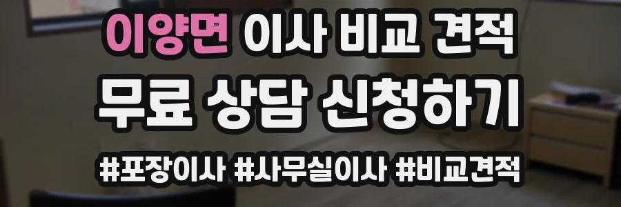 이양면 이사 비교 견적