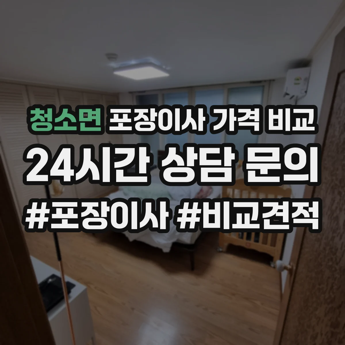 청소면 포장이사 가격 비교
