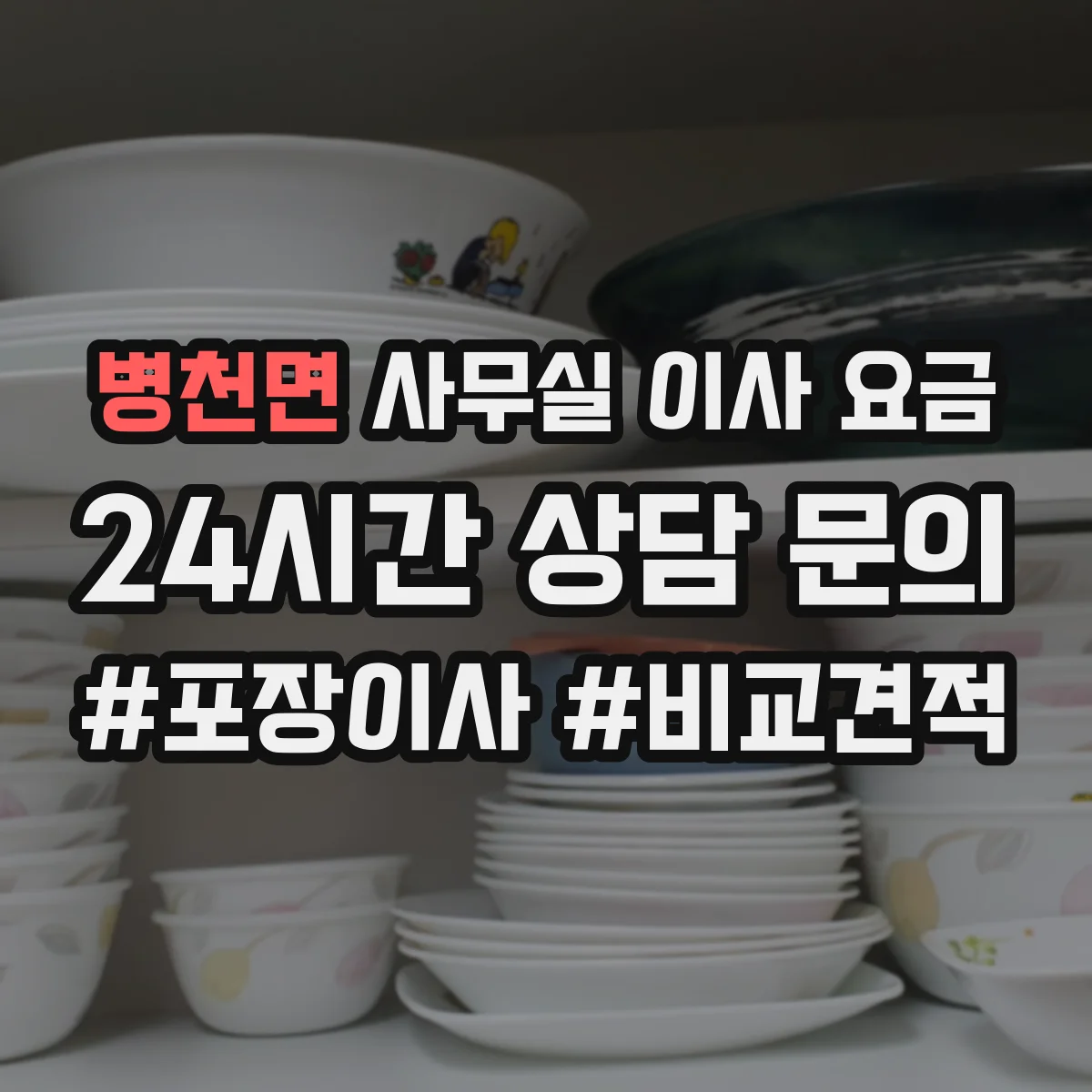병천면 사무실 이사 요금