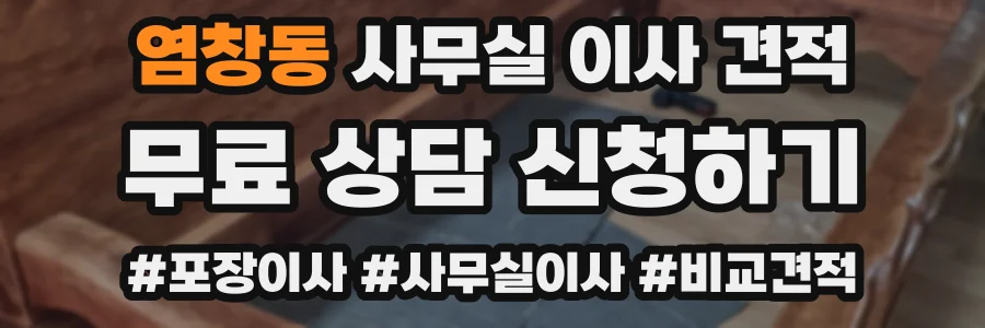 염창동 사무실 이사 견적