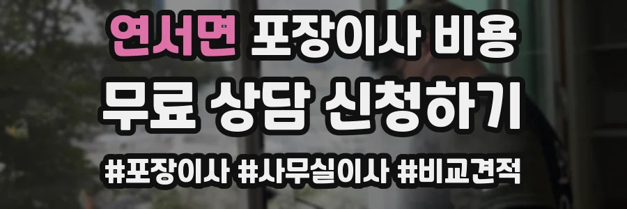 연서면 포장이사 비용