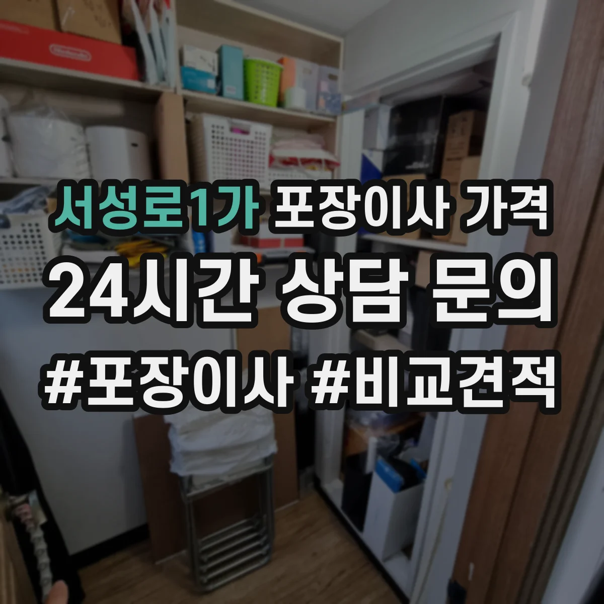 서성로1가 포장이사 가격