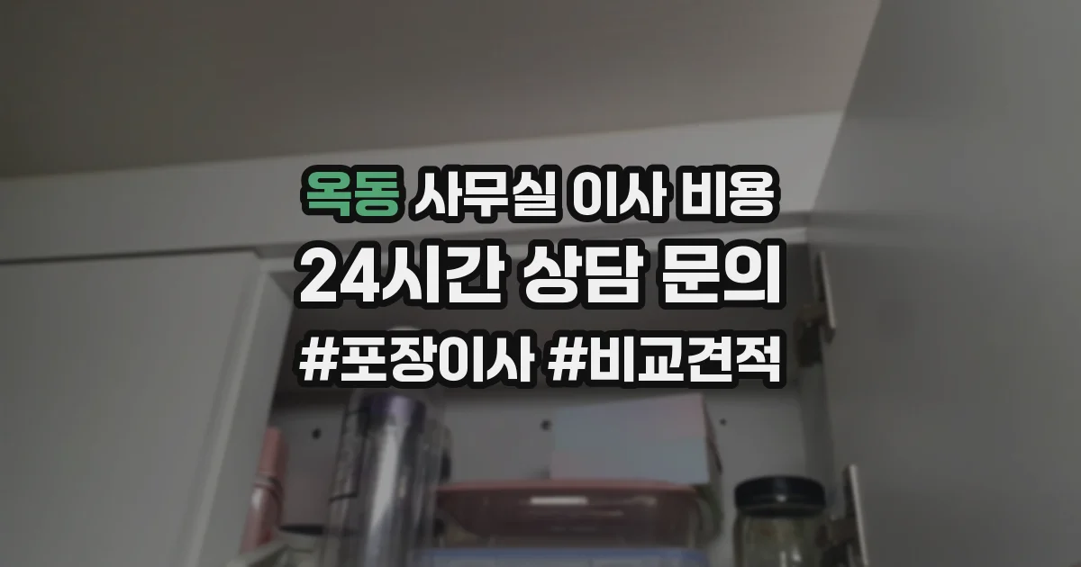 옥동 사무실 이사 비용