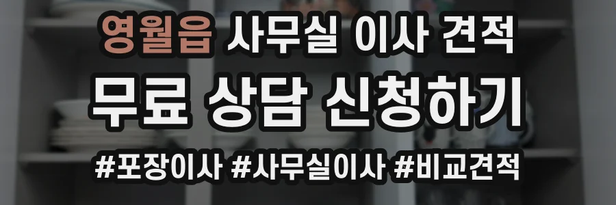 영월읍 사무실 이사 견적