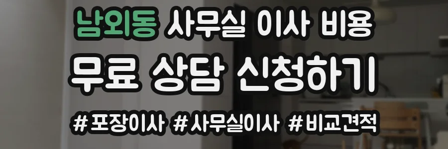 남외동 사무실 이사 비용