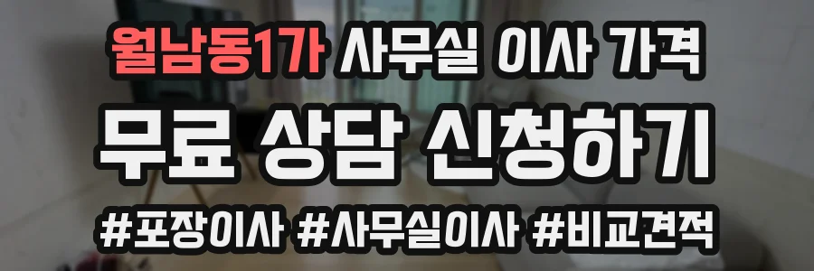 월남동1가 사무실 이사 가격