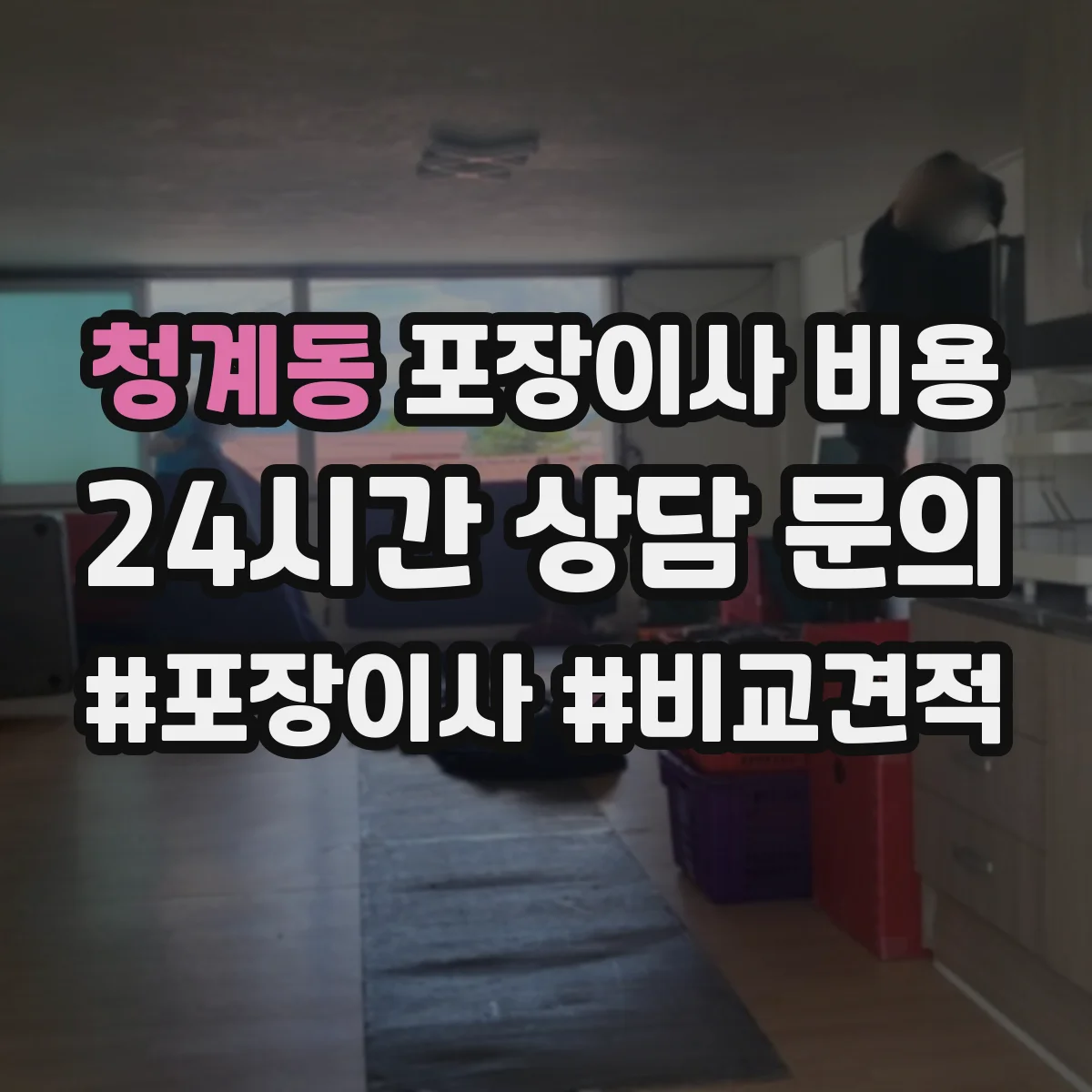 청계동 포장이사 비용