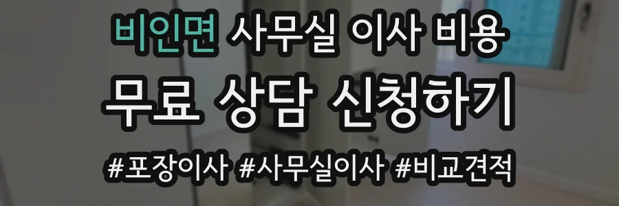 비인면 사무실 이사 비용