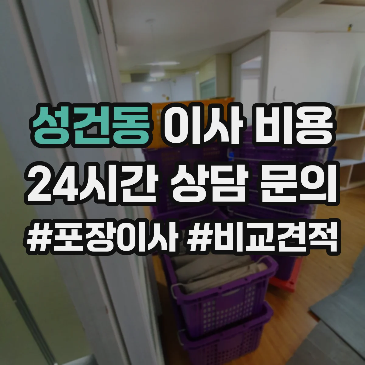 성건동 이사 비용