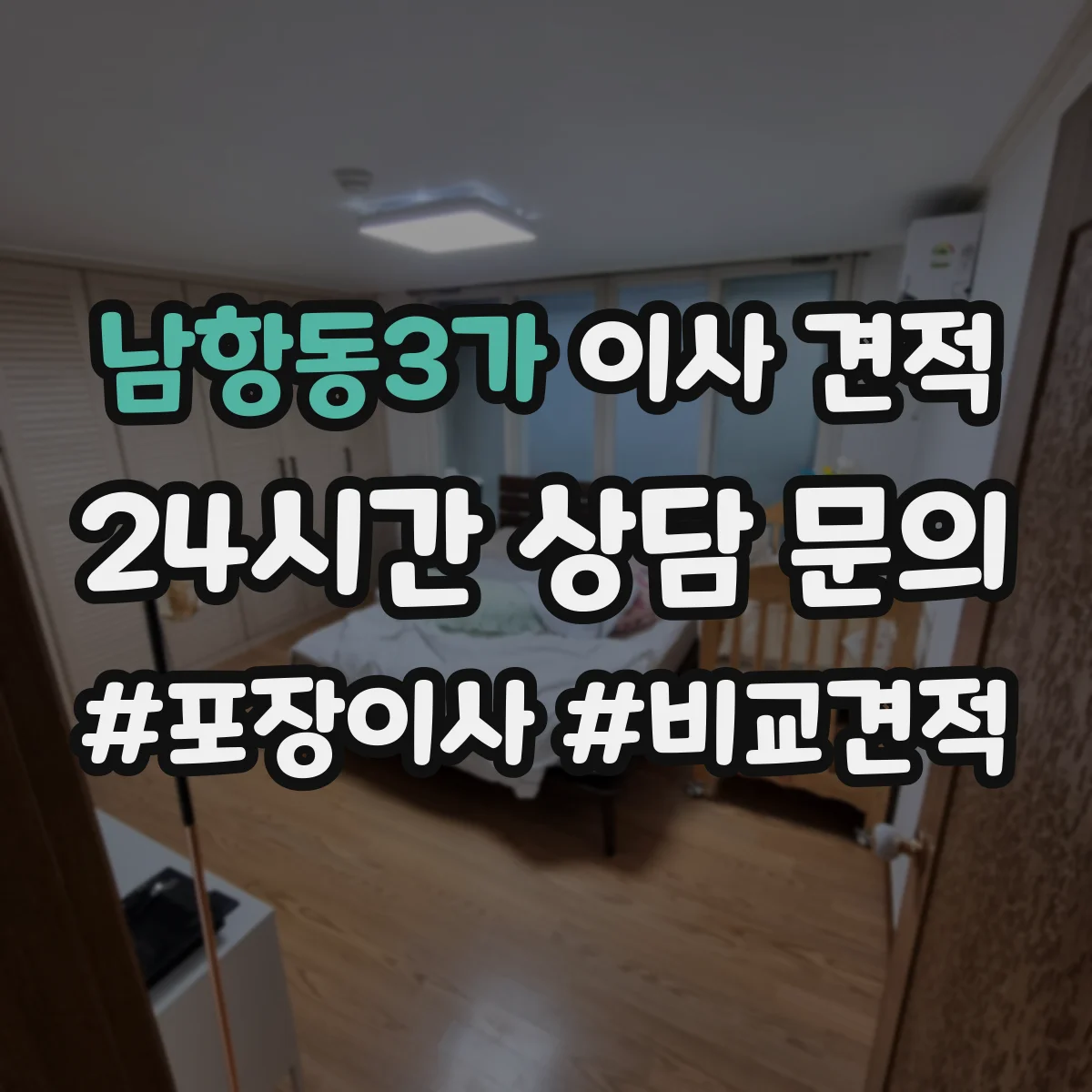 남항동3가 이사 견적