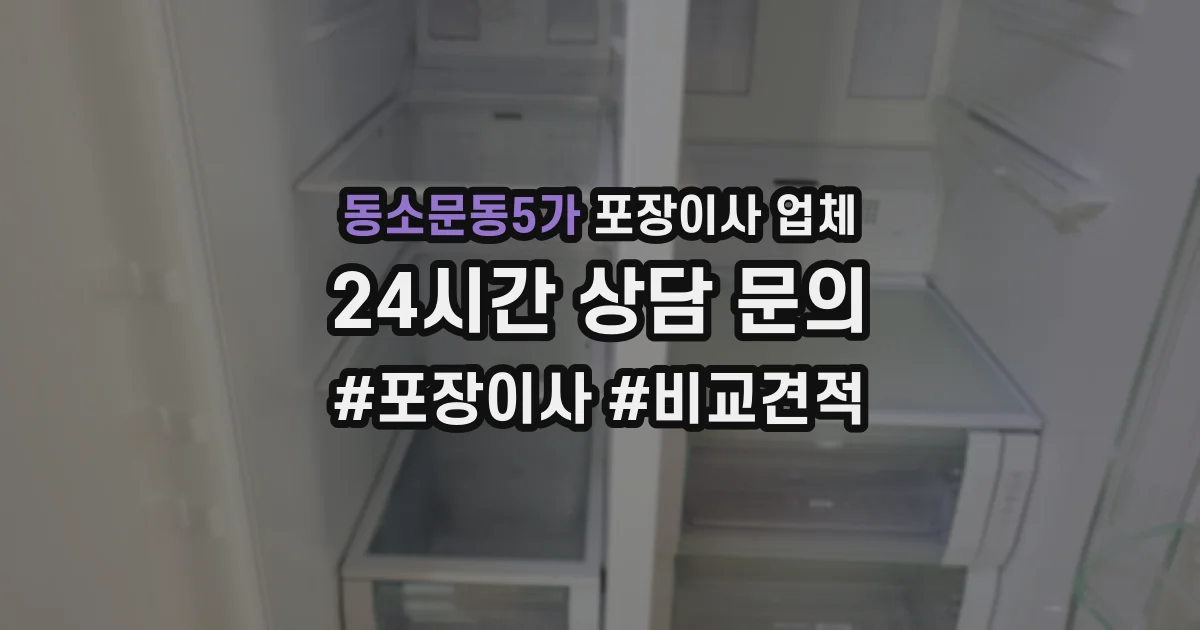 동소문동5가 포장이사 업체