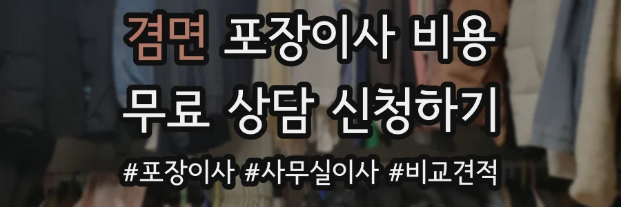겸면 포장이사 비용