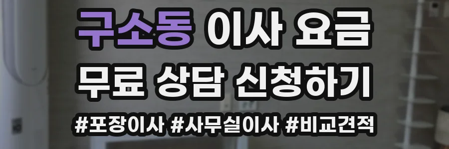 구소동 이사 요금