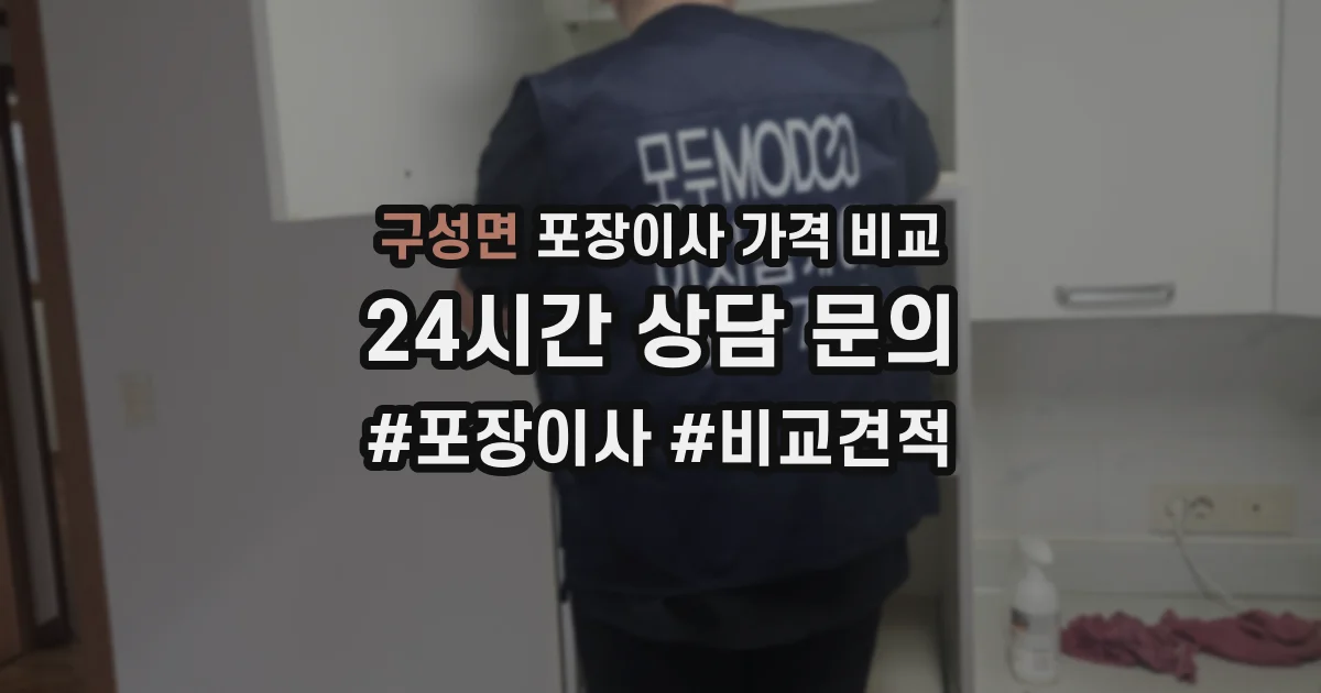 구성면 포장이사 가격 비교
