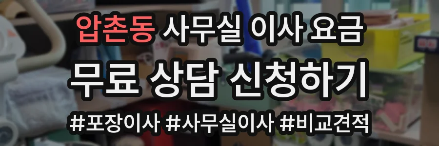 압촌동 사무실 이사 요금