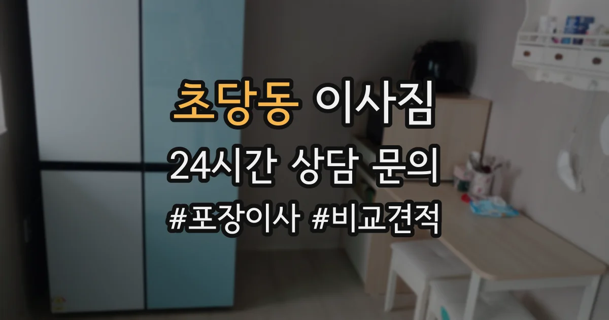 초당동 이사짐