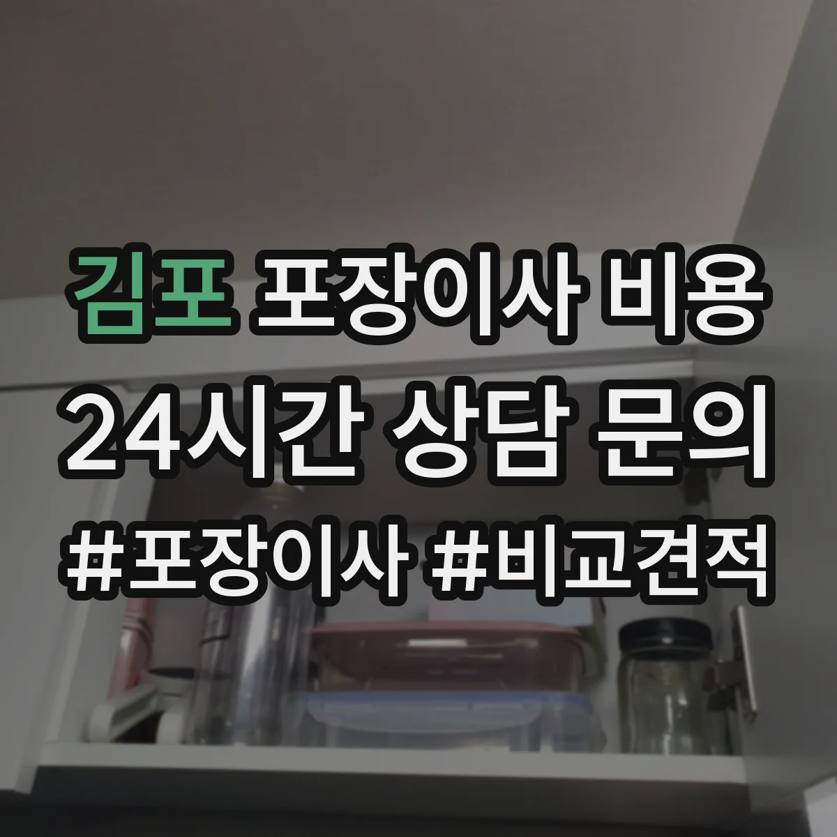 김포 포장이사 비용