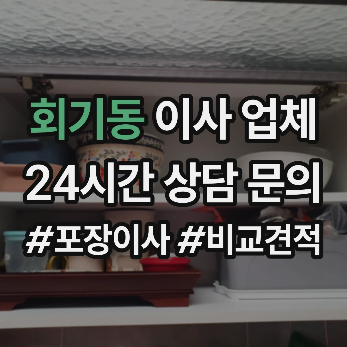 회기동 이사 업체