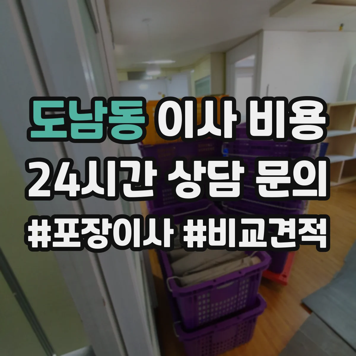 도남동 이사 비용