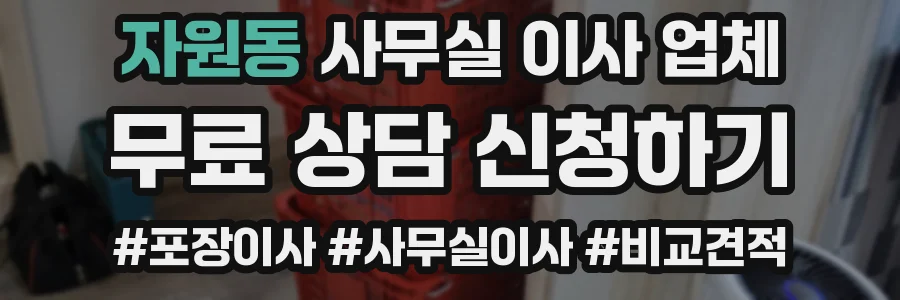 자원동 사무실 이사 업체