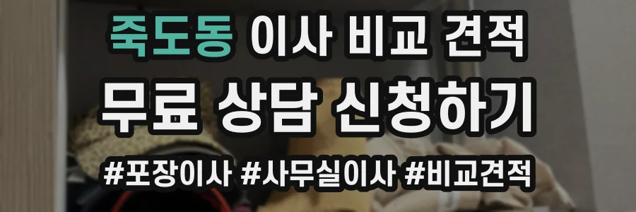 죽도동 이사 비교 견적