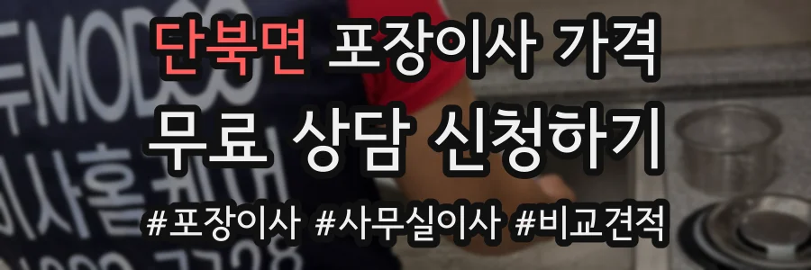 단북면 포장이사 가격
