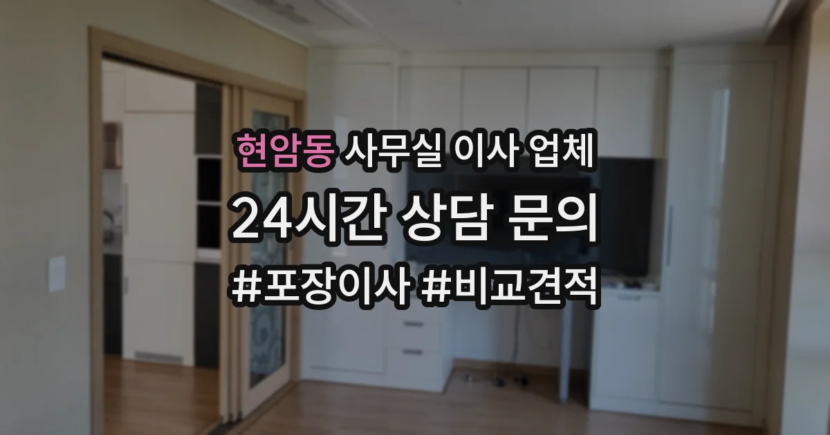 현암동 사무실 이사 업체