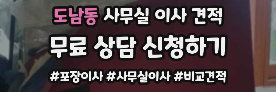 도남동 사무실 이사 견적