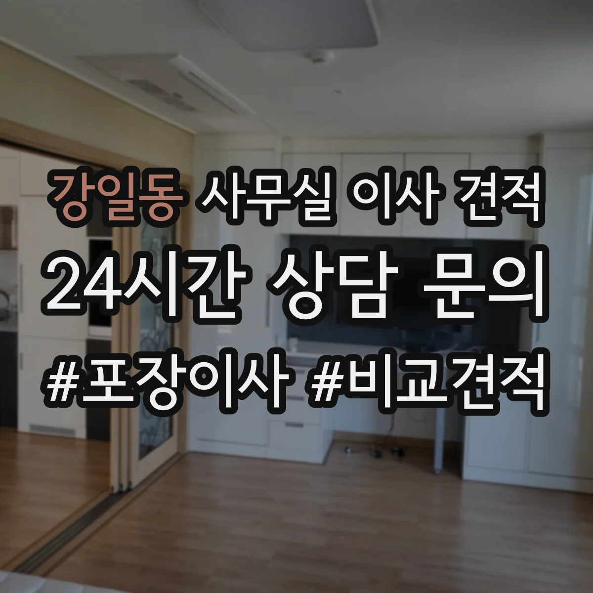 강일동 사무실 이사 견적