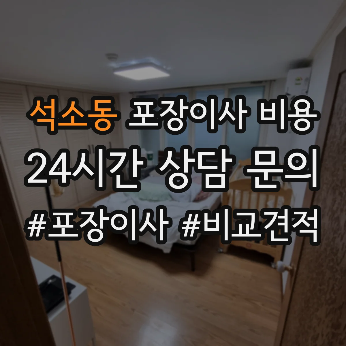 석소동 포장이사 비용
