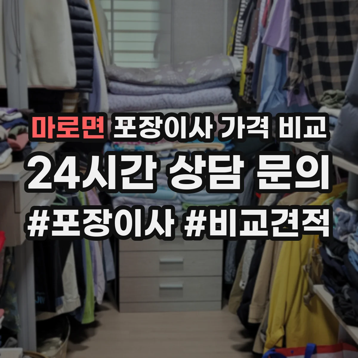 마로면 포장이사 가격 비교