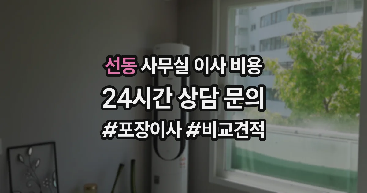 선동 사무실 이사 비용