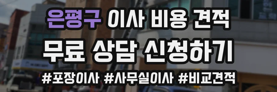 은평구 이사 비용 견적