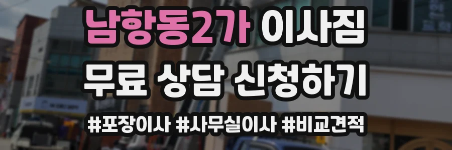 남항동2가 이사짐