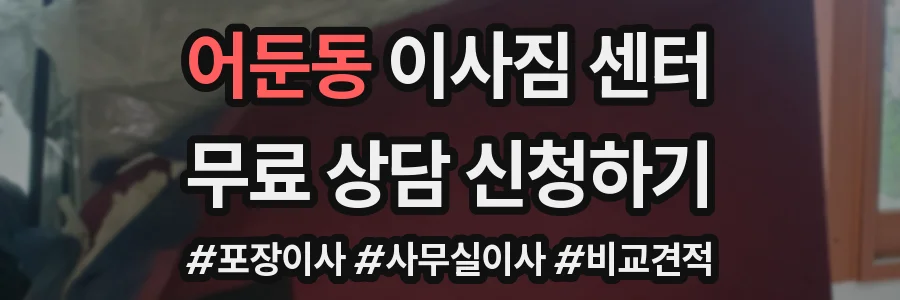 어둔동 이사짐 센터