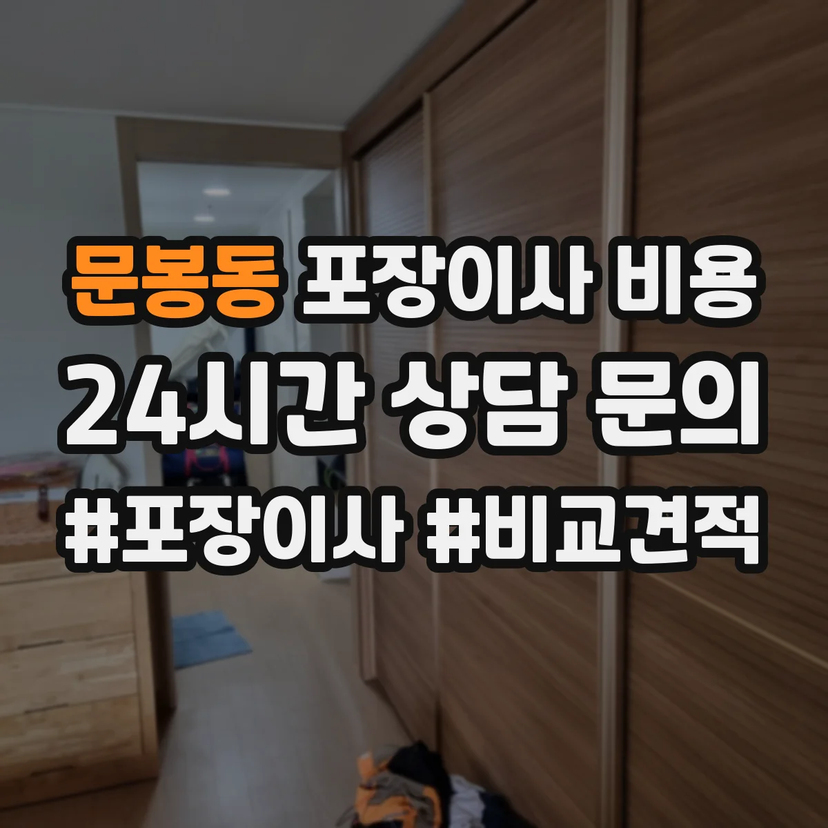 문봉동 포장이사 비용