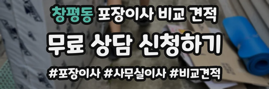 창평동 포장이사 비교 견적