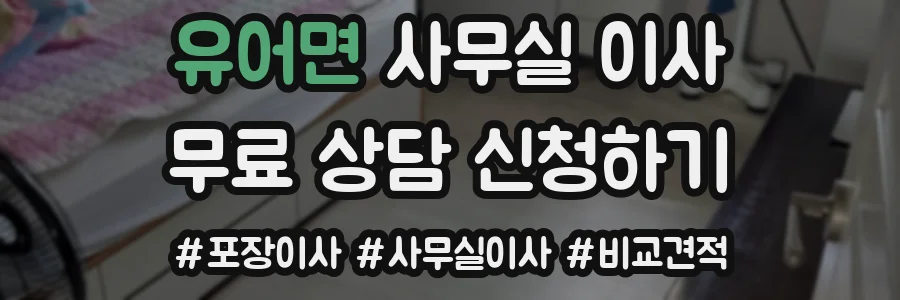 유어면 사무실 이사