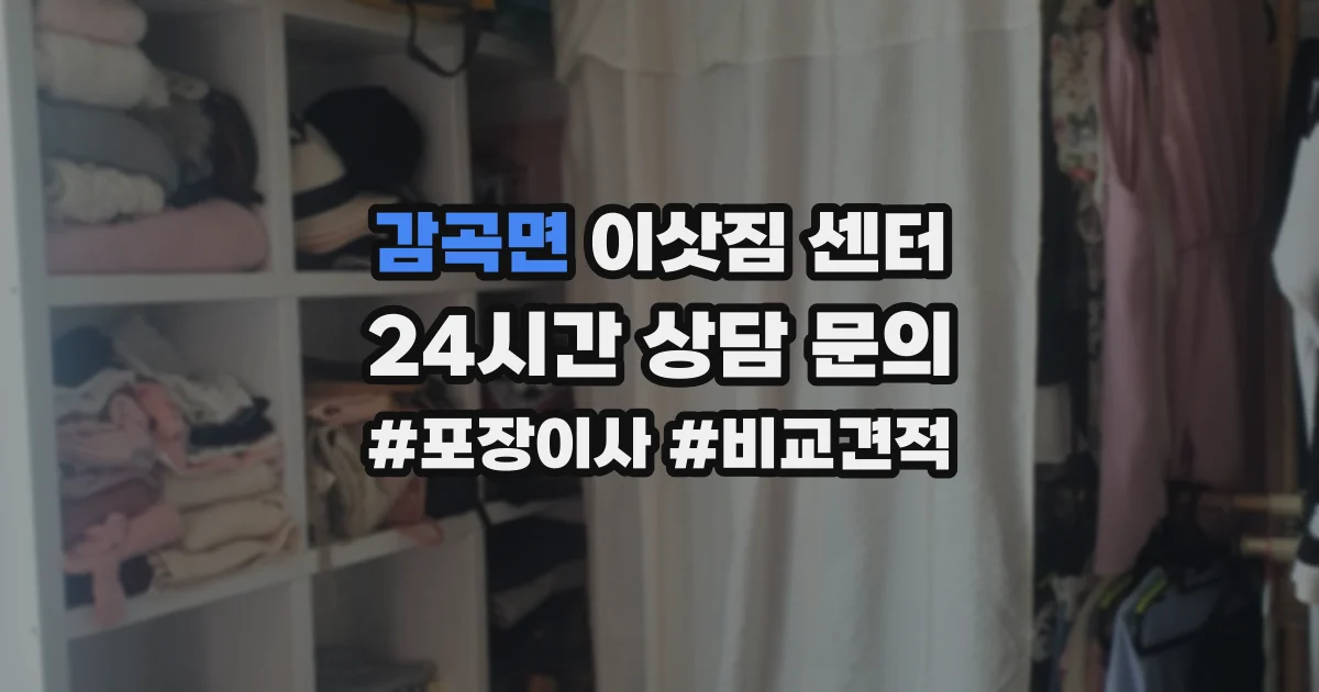 감곡면 이삿짐 센터