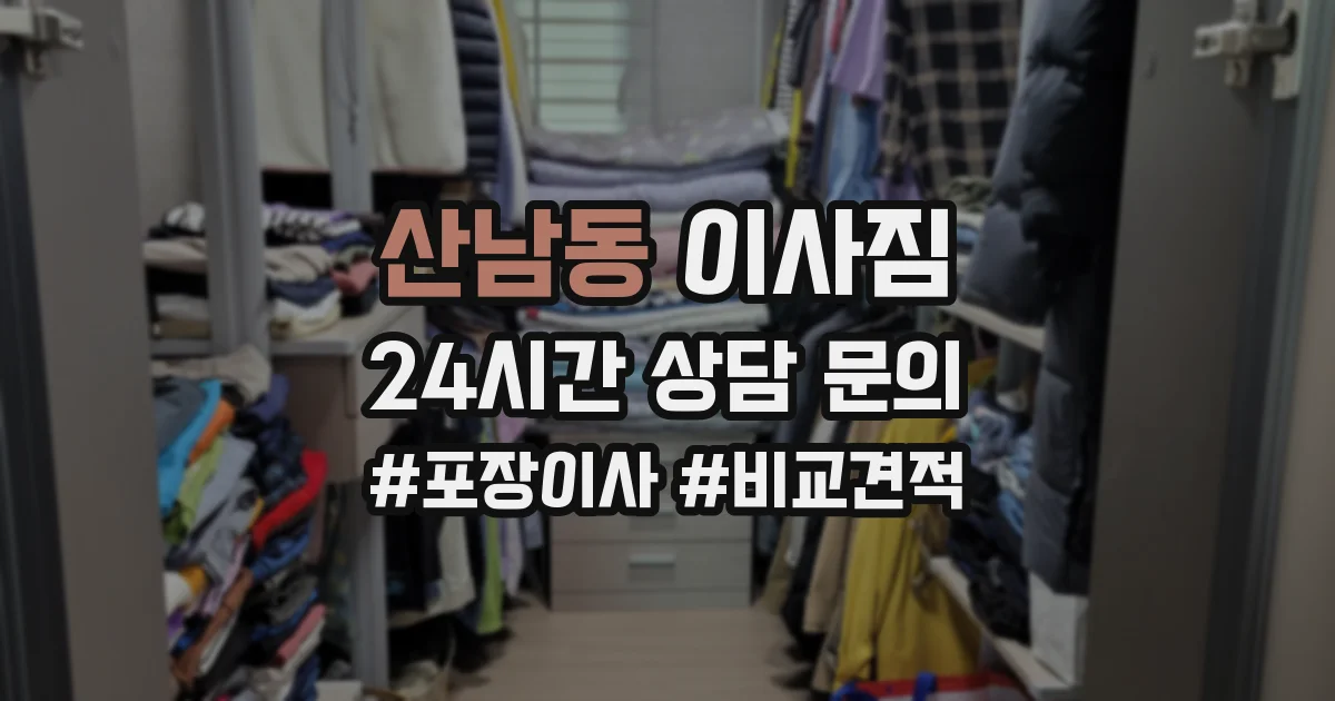 산남동 이사짐